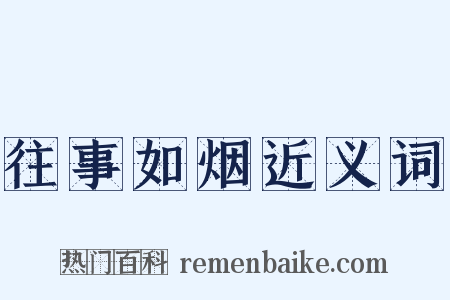 往事如烟近义词是什么意思的图片